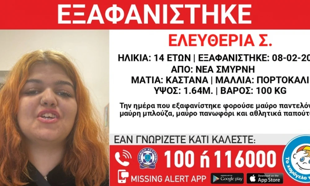 Εξαφάνιση 14χρονης από χώρο φιλοξενίας στη Νέα Σμύρνη